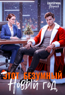 Этот безумный Новый год / Екатерина Аверина