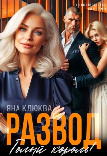 Развод. Голый король / Яна Клюква