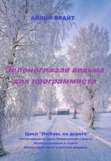 Зеленоглазая ведьма для программиста / Айлин Брайт