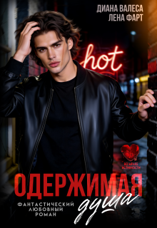 Одержимая душа / Лена Фарт