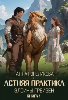 Летняя практика Элсины Грейзен. Книга 1: Пыльца фей / Алла Гореликова