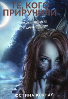 Те, кого приручили / Юстина Южная