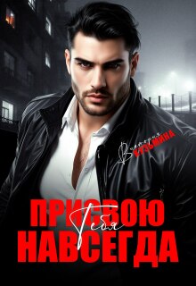 Присвою тебя. Навсегда / Виктория Кузьмина