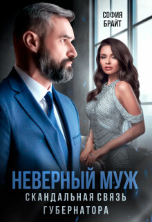 Неверный муж. Скандальная связь губернатора / София Брайт