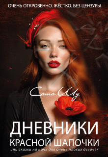 Дневники Красной Шапочки / Саша Шу