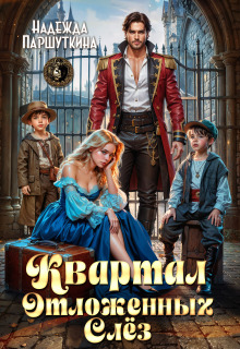 Квартал отложенных слез / Надежда Паршуткина