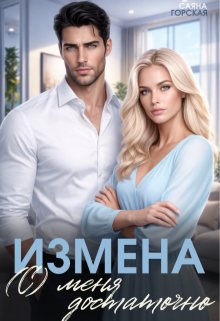Измена. (с) меня достаточно / Саяна Горская