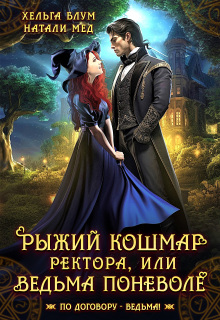 Рыжий кошмар ректора, или Ведьма поневоле / Натали Мед