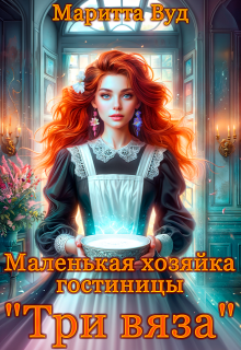 Маленькая хозяйка гостиницы «Три вяза» / Маритта Вуд