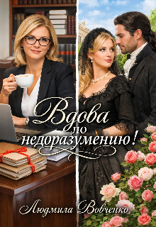 Вдова по недоразумению! / Людмила Вовченко