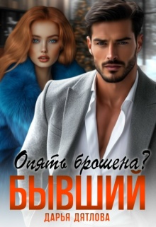Опять брошена? Бывший. / Дарья Дятлова