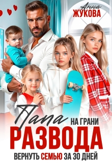Папа на грани развода. Вернуть семью за 30 дней / Анна Жукова