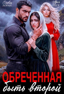 Обреченная быть второй / Оливия Лоран