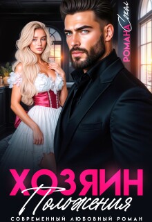 Хозяин положения / Романа Сокол