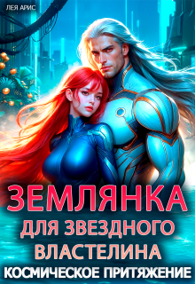 Землянка для звездного властелина. Космическое притяжение / Лея Арис