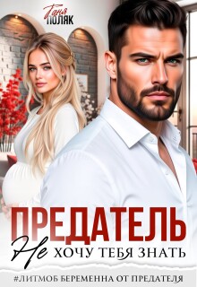 Предатель. Не хочу тебя знать / Таня Поляк