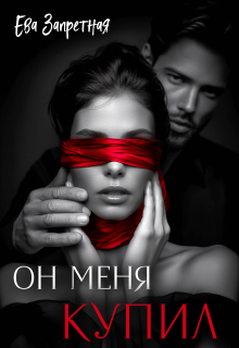 Он меня купил / Ева Запретная