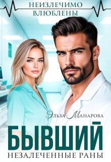 Бывший. Незалеченные раны / Эльза Манарова