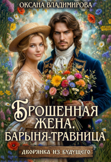 Брошенная жена. Барыня — травница / Оксана Владимирова