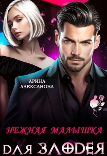 Нежная малышка для Злодея / Арина Алексанова