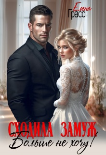 Сходила замуж. Больше не хочу! / Елена Грасс