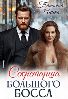 Секретарша большого босса / Татьяна Анина