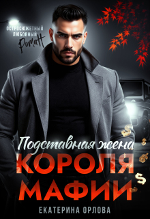 Подставная жена короля мафии / Екатерина Орлова
