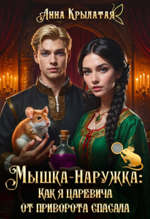 Мышка-Наружка: Как я царевича от приворота спасала / Анна Крылатая