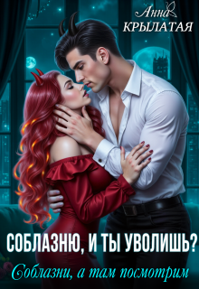 Соблазню, и ты уволишь? Соблазни, а там посмотрим / Анна Крылатая