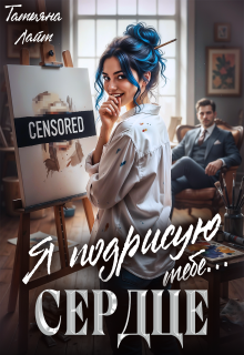 Я подрисую тебе … сердце / Татьяна Лайт