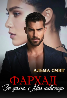 Фархад. За долги. Моя навсегда / Альма Смит