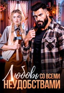 Любовь со всеми неудобствами / Ольга Дашкова