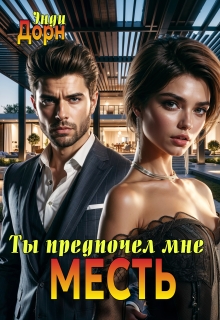 Ты предпочел мне месть / Энди Дорн