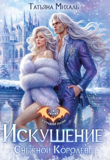 Искушение Снежной Королевы / Татьяна Михаль