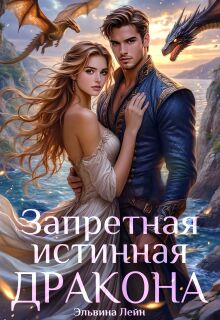 Запретная истинная дракона. Заветная для Его Высочества / Эльвина Мариани