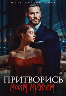 Притворись моим мужем / Мира Митрофанова
