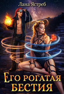 Его рогатая бестия / Лана Ястреб