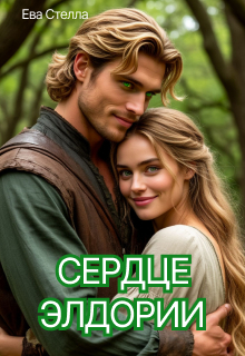 Сердце Элдории / Lea
