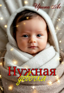 Нужная девочка. / Ирина Ас