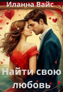 Найти свою любовь / Иланна Вайс