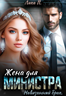 Жена для министра. Навязанный брак / Лика П.