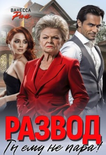Развод. Ты ему не пара! / Ванесса Рай