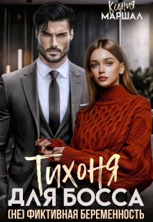 Тихоня для босса. (не) фиктивная беременность / Ксения Маршал
