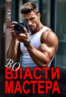 Во власти мастера / Роза Кисс