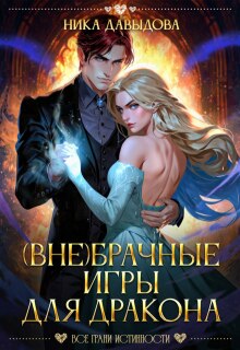 (вне)брачные игры для дракона / Ника Давыдова