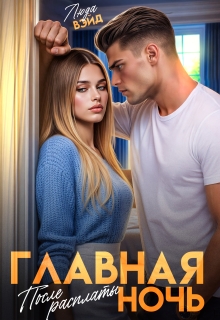 Главная ночь: После расплаты / Люда Вэйд