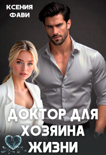 Доктор для хозяина жизни / Ксения Фави