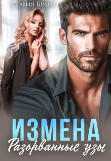 Измена. Разорванные узы / София Брайт