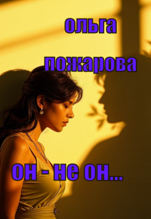 Он — Не Он… / Ольга Пожарова