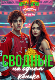 Сводные. На одном коньке / Кира Цитри